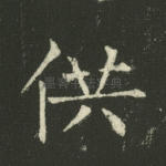 供