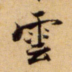 云