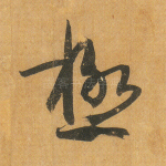 极