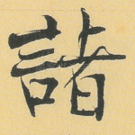 诸