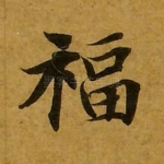 福