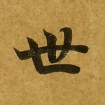 世