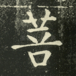 菩