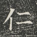 仁