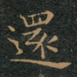 还
