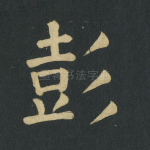 彭