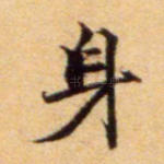 身