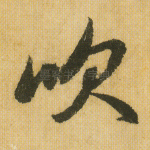 吹
