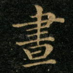 昼