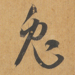兔