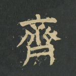 齐