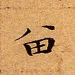 留