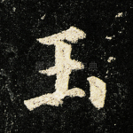 玉