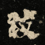 致