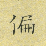 偏