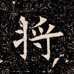 将