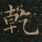 乾