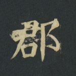 郡