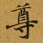 尊