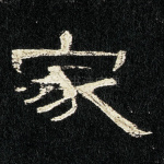 家