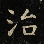 治