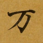 万