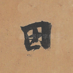 田