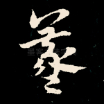 羲