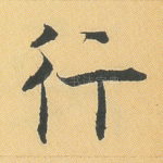 行