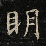 明