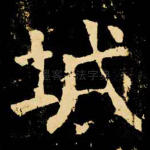 城