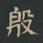 殷