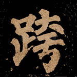 跨