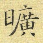 旷