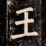 王
