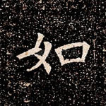如