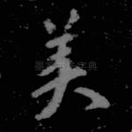 美