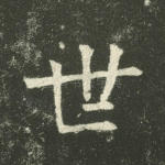 世