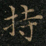 持