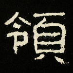 领