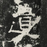 遗