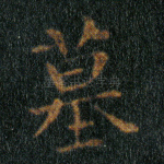 墓
