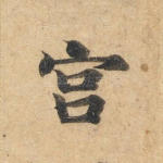 宫