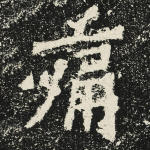 痛