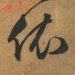 依