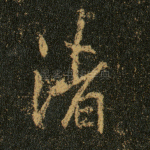 诸