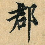 郡
