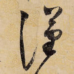 汉
