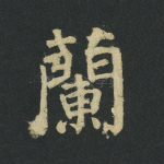 兰