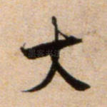 大